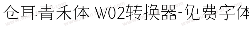 仓耳青禾体 W02转换器字体转换